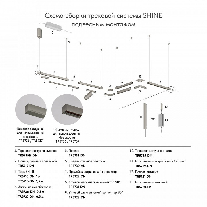 Заглушка для трека Denkirs SHINE BASE TR5735-DN