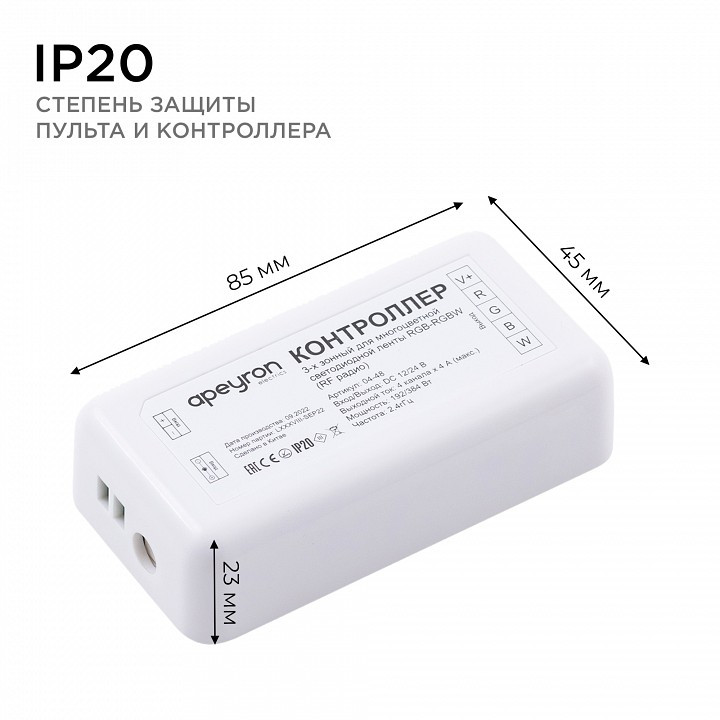 Контроллер-регулятор цвета RGBW с пультом ДУ Apeyron Electrics  04-48