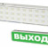 Светильник-указатель Volpe ULO-Q UL-00002387